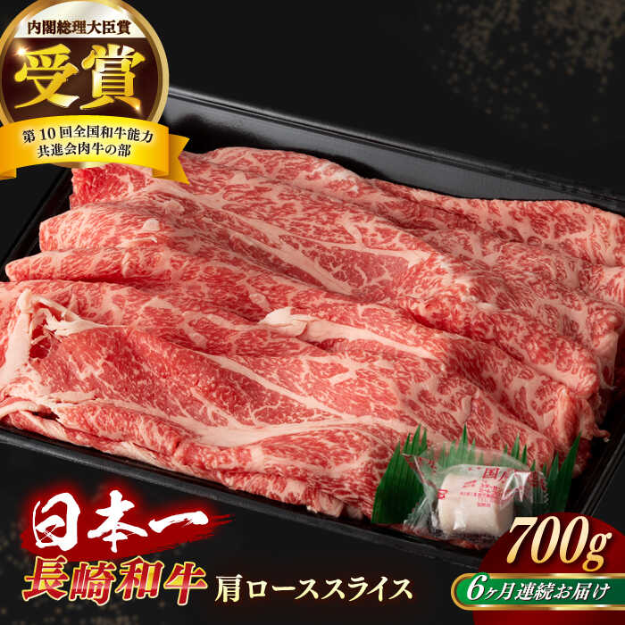 【ふるさと納税】【全6回定期便】【日本一の和牛】長崎和牛 肩ロース スライス 700g 【合同会社　肉のマルシン】[RCI035]｜長崎県新上五島町