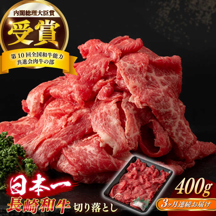 【ふるさと納税】【全3回定期便】【日本一の和牛】長崎和牛 切り落とし 約400g （カタ、モモ、バラ、ロース、スネのいずれか）【合同会社　肉のマルシン】[RCI038]｜長崎県新上五島町