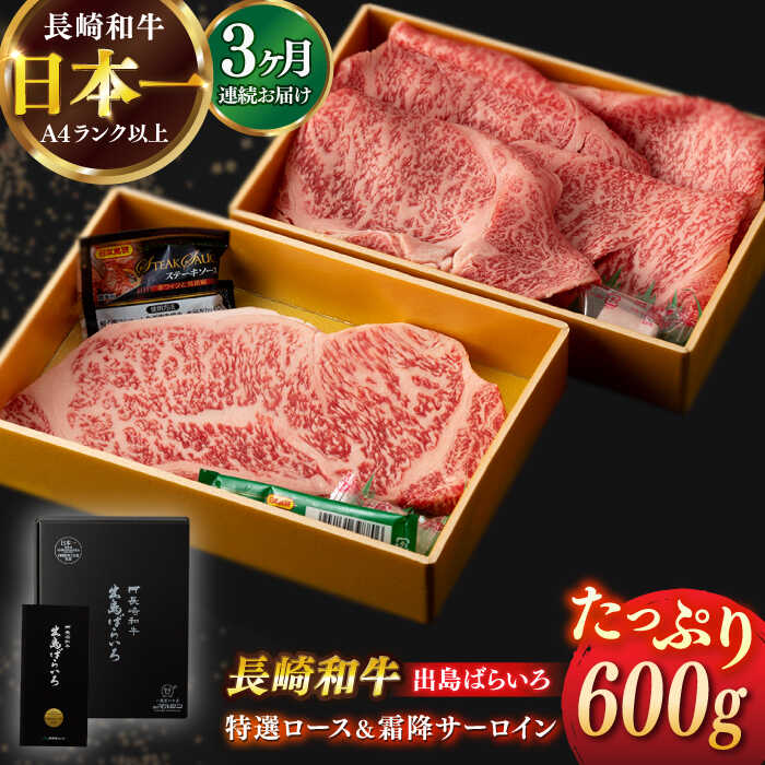 【ふるさと納税】【全3回定期便】【日本一の和牛】長崎和牛 出島ばらいろ 特選 ロース スライス 350g ＆ サーロイン ステーキ 約250g 詰合せ 【合同会社　肉のマルシン】[RCI042]｜長崎県新上五島町
