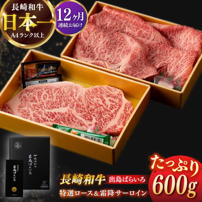 【ふるさと納税】【全12回定期便】【日本一の和牛】長崎和牛 出島ばらいろ 特選 ロース スライス 350g ＆ サーロイン ステーキ 約250g 詰合せ 【合同会社　肉のマルシン】[RCI044]