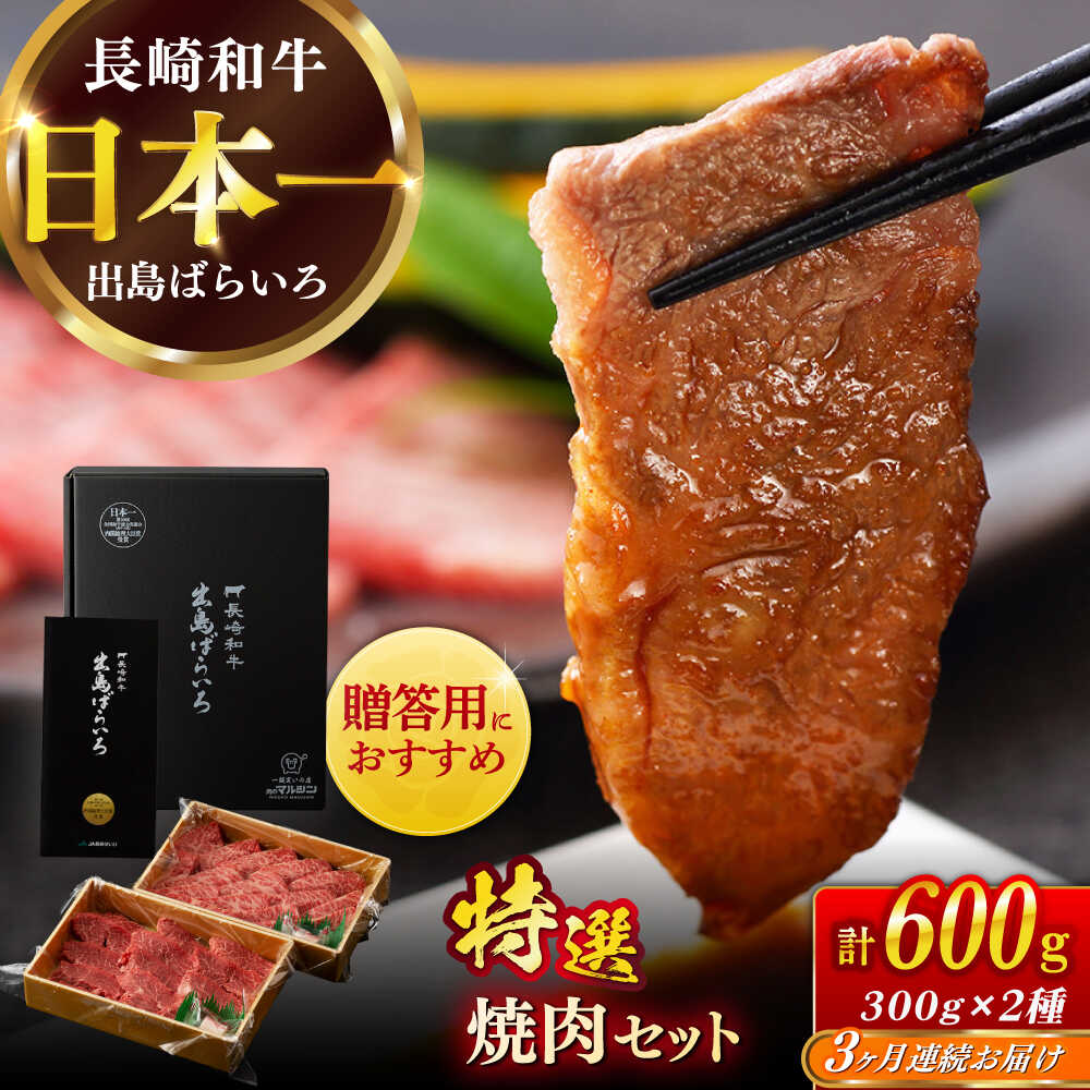 【ふるさと納税】【全3回定期便】【日本一の和牛】長崎和牛 出島ばらいろ 特選焼肉 セット （ロース カルビ カタロース モモ のいずれか2種類）約300g×2 【合同会社　肉のマルシン】[RCI046]