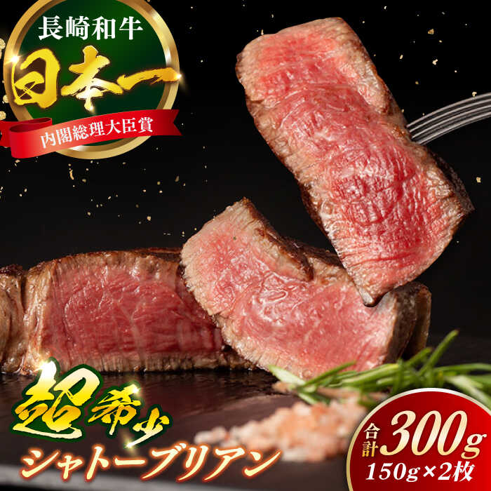 【ふるさと納税】長崎和牛 シャトーブリアン 約150g×2枚 計300g以上 / 牛肉 肉 牛 和牛 国産牛 ステーキ 【合同会社　肉のマルシン】[RCI051]