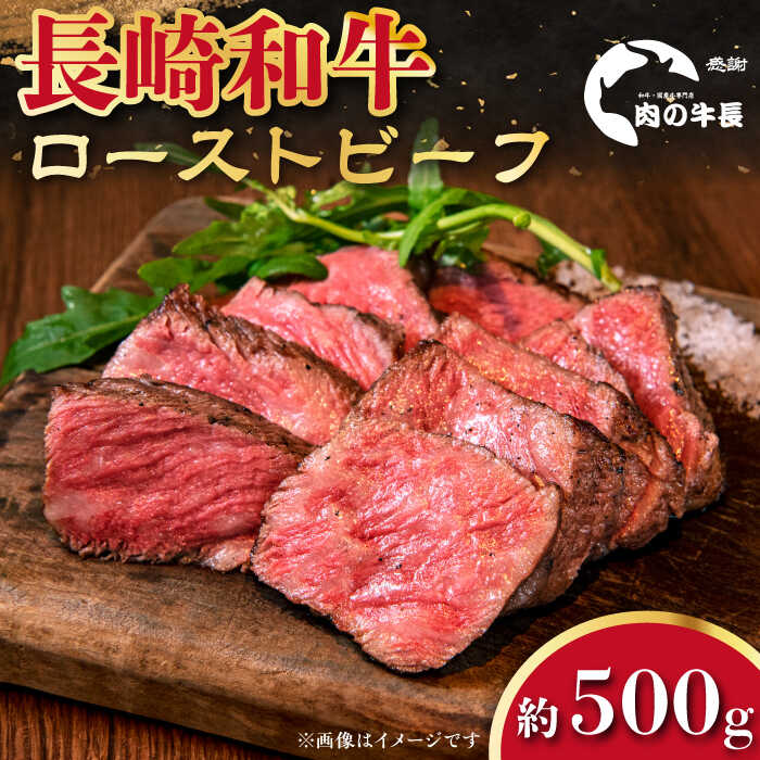 【ふるさと納税】【A4ランク】長崎和牛 ローストビーフ 約500g 【肉の牛長】[RCJ006]