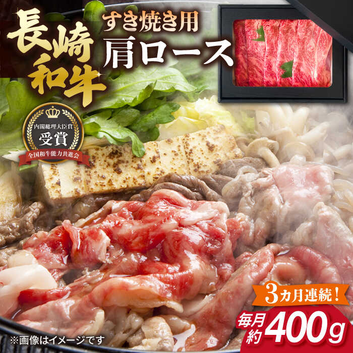 【ふるさと納税】【全3回定期便】長崎和牛 すき焼き用 肩ロース 約400g 牛肉 【肉の牛長】[RCJ010]