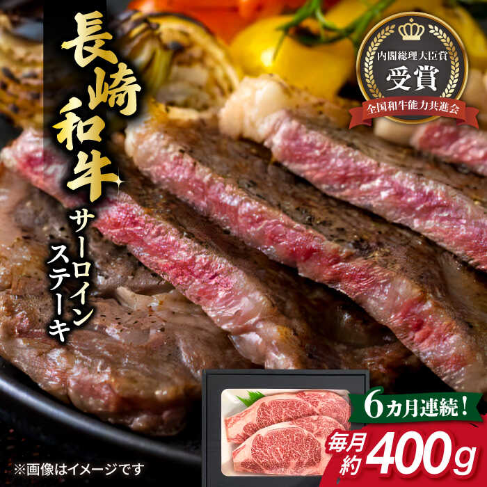 【ふるさと納税】【全6回定期便】長崎和牛 サーロイン ステーキ 約200g×2枚 牛肉 【肉の牛長】[RCJ014]