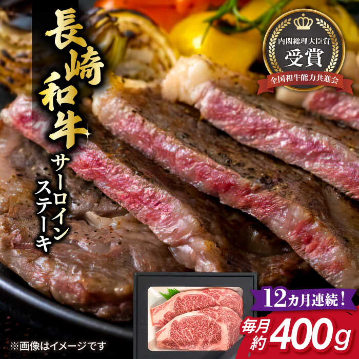 【ふるさと納税】【全12回定期便】長崎和牛 サーロイン ステーキ 約200g&times;2枚 牛肉 【肉の牛長】[RCJ015]｜長崎県新上五島町