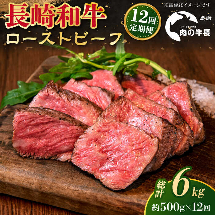 【ふるさと納税】【全12回定期便】【A4ランク】長崎和牛 ローストビーフ 約500g 【肉の牛長】[RCJ024]｜長崎県新上五島町