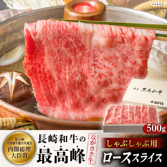 【ふるさと納税】長崎和牛ロース しゃぶしゃぶ 500ｇ【カウベル深ぼり】[RCK002]