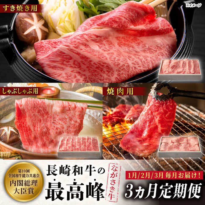 【ふるさと納税】【1月・2月・3月配送！バラエティ3回定期便】長崎和牛セット(肩ロース すき焼き 600ｇ、ロース しゃぶしゃぶ 500ｇ、肩ロース 厚切り焼肉 500ｇ) 【カウベル深ぼり】[RCK005]