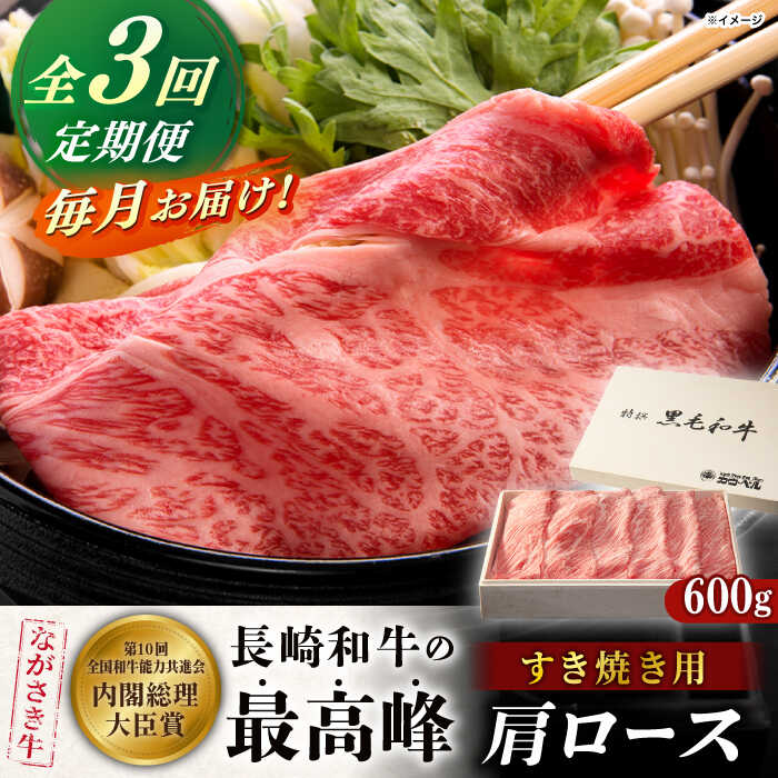 【ふるさと納税】【全3回定期便】長崎和牛肩ロースすき焼き 600ｇ【カウベル深ぼり】[RCK006]