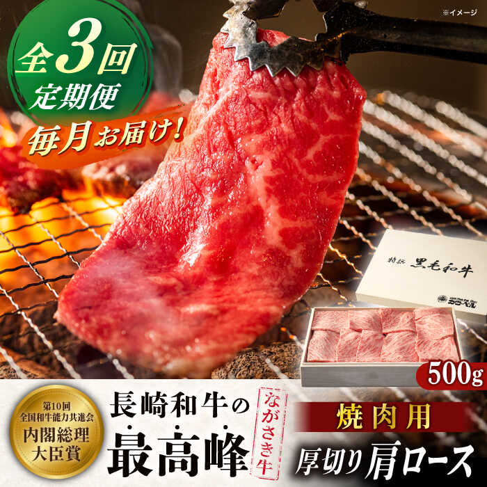 【ふるさと納税】【全3回定期便】長崎和牛肩ロース厚切り焼肉 500ｇ【カウベル深ぼり】[RCK008]