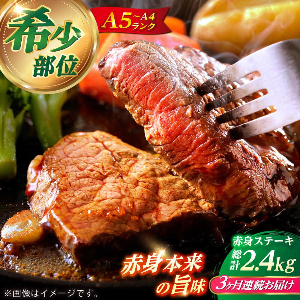 【ふるさと納税】【全3回定期便】長崎和牛 希少部位 赤身 ステーキ 200g×4 【KRAZY MEAT】 和牛 肉 牛肉 BBQ 冷凍 A5 A4[RCQ008] 88,550円