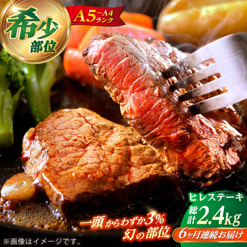 【ふるさと納税】【全6回定期便】 長崎和牛 ヒレ ステーキ 200g&times;2 【KRAZY MEAT】 A5 A4 冷凍 和牛 肉 牛肉 BBQ[RCQ015]｜長崎県新上五島町