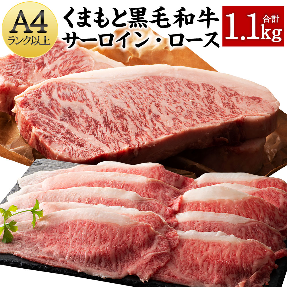 【ふるさと納税】くまもと黒毛和牛セット 合計1.1kg サーロインステーキ 200g×4枚 ローススライス 300g A4ランク以上 黒毛和牛 牛肉 国産 肉 お肉 ステーキ すき焼き サーロイン ロース 熊本県 冷凍 送料無料