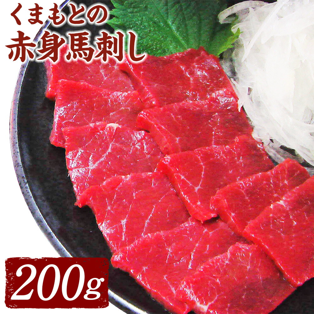 【ふるさと納税】くまもと赤身馬刺し 200g タレ・生姜付 馬刺し ばさし 馬肉 桜肉 赤身 グルメ 冷凍 国内肥育 熊本県 送料無料