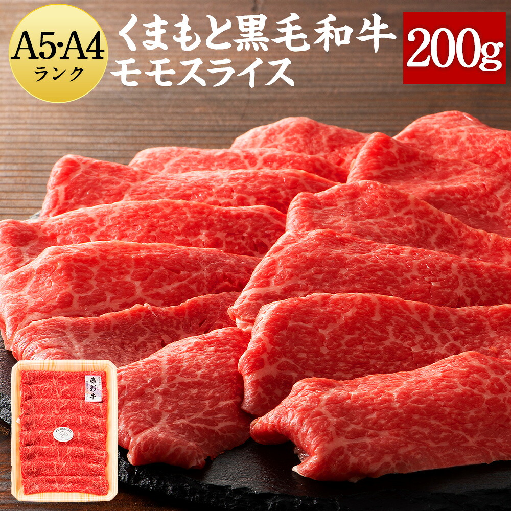【ふるさと納税】くまもと黒毛和牛 A5-A4 モモスライス 200g 黒毛和牛 牛 牛肉 国産 お肉 肉 スライス グルメ 冷凍 熊本県 送料無料|熊本県