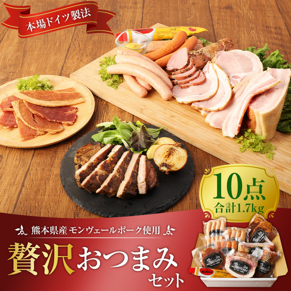 56%OFF!】 贅沢おつまみセット ラルジュ贅沢セット 10点 1770g ベーコン ロースハム ヒレハム ポークジャーキー 香草ステーキ ドイツウインナー  チョリソー ゲルダーレンダー 粗挽き ハーブウインナー マスタード付 ハム ソーセージ 酒の肴 熊本県 冷蔵 送料無料 fucoa.cl