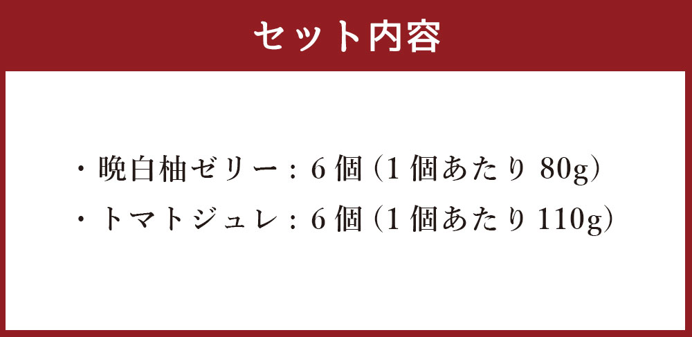 超可爱 熊本八代ゼリーセット 合計12個入り 詰合せ 詰め合わせ 晩白柚ゼリー 6個 トマトジュレ ゼリー ジュレ トマト 晩白柚 ばんぺいゆ  フルーツ デザート スイーツ 果物 野菜 名産 特産 名産品 特産品 みやげ お土産 熊本 国産 送料無料 fucoa.cl