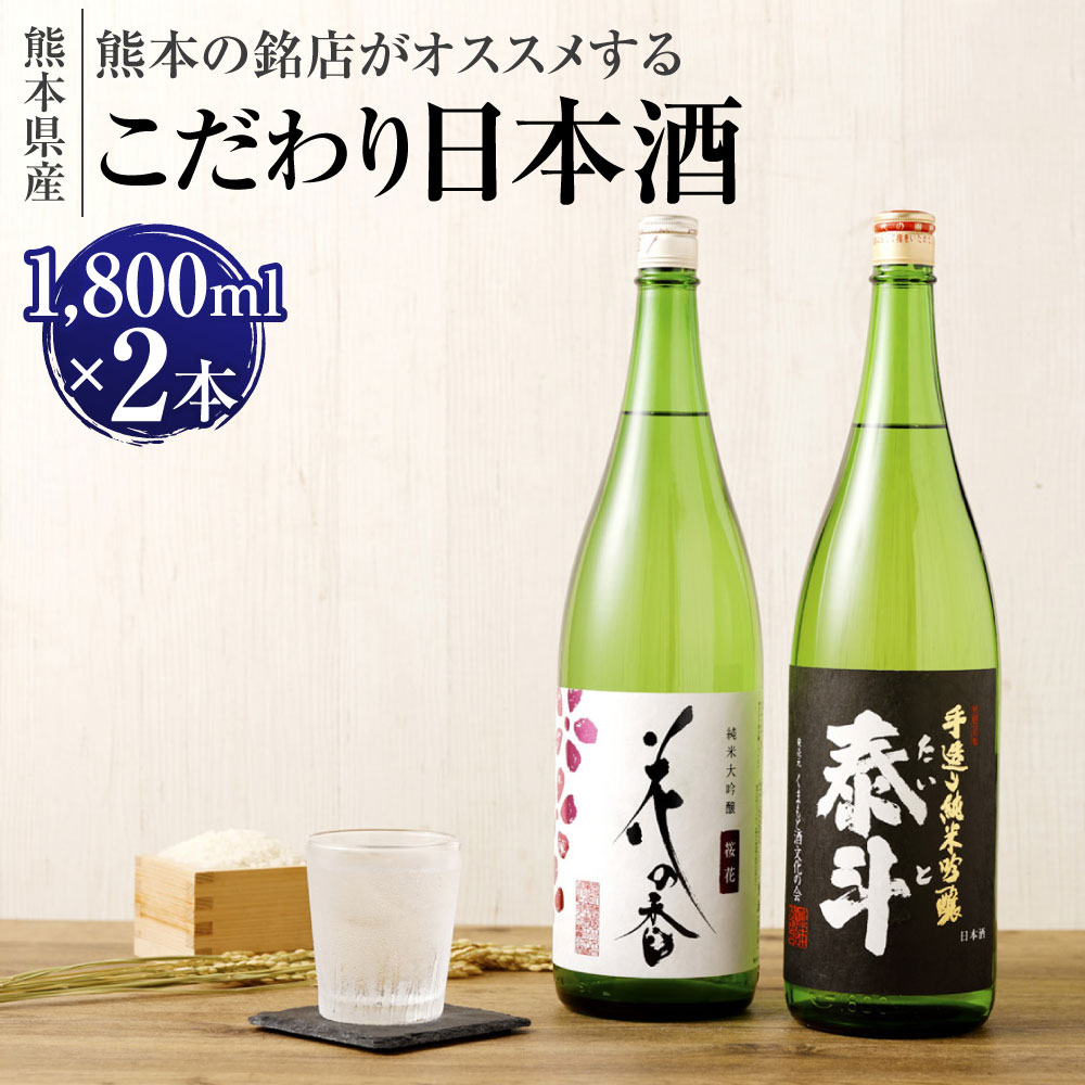 【ふるさと納税】熊本の銘店がオススメする熊本県産酒こだわり日本酒 1800ml×2本 2種 セット 日本酒 酒 お酒 純米吟醸 純米大吟醸 花の香 桜花 泰斗 地酒 アルコール 飲み比べ 熊本県 送料無料|熊本県