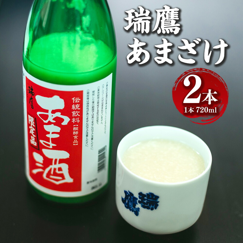 【ふるさと納税】瑞鷹 あまざけ 2本セット 720ml×2本 合計1440ml 甘酒 米麹 米こうじ ノンアルコール ノンアル 九州 熊本県 送料無料|熊本県