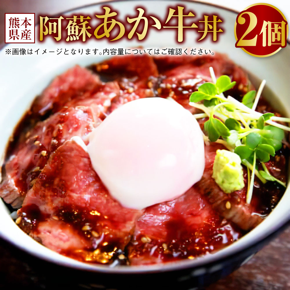 【ふるさと納税】阿蘇 あか牛 丼 2個 牛 牛肉 お肉 ローストビーフ 和牛 赤牛 あかうし 国産 グルメ 冷凍 九州 熊本県 送料無料|熊本県