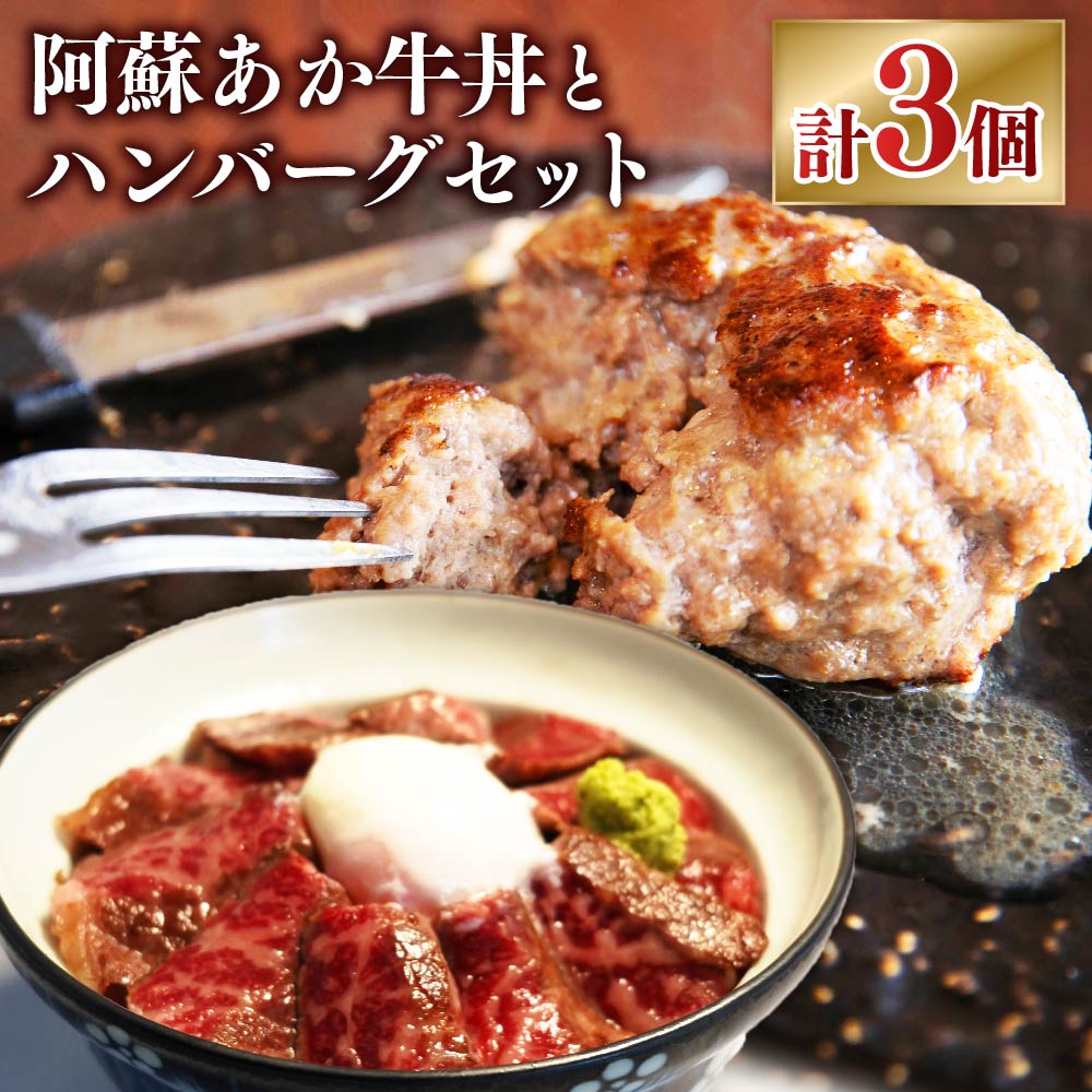【ふるさと納税】阿蘇あか牛丼と阿蘇あか牛ハンバーグセット あか牛 赤牛 ハンバーグ あか牛丼 セット 合計3個 わさび付き 醤油付き 牛肉 和牛 冷凍 九州 熊本県 阿蘇 送料無料|熊本県
