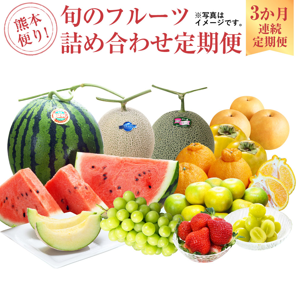 【ふるさと納税】熊本便り！ 旬のフルーツ 詰め合わせ 定期便 フルーツ 果物 くだもの 季節 詰合せ セット 旬 3ヶ月 毎月1回 デコポン いちご スイカ メロン 新高梨 太秋柿 晩白柚 九州 熊本県 送料無料 【3か月連続定期便】
