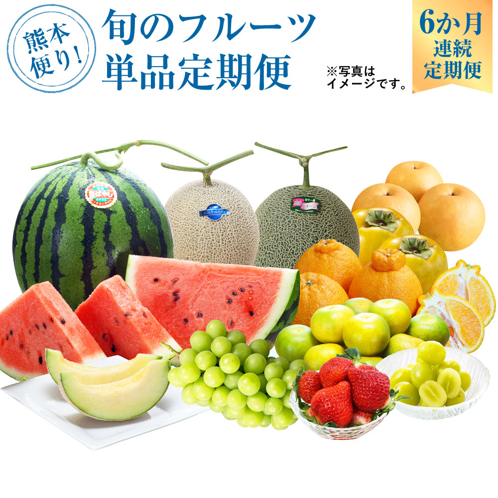 【ふるさと納税】熊本便り！ 旬のフルーツ 単品 定期便 フルーツ 果物 くだもの 季節 旬 セット 6ヶ月 毎月1回 デコポン いちご スイカ メロン 新高梨 太秋柿 九州 熊本県 送料無料 【6か月連続定期便】