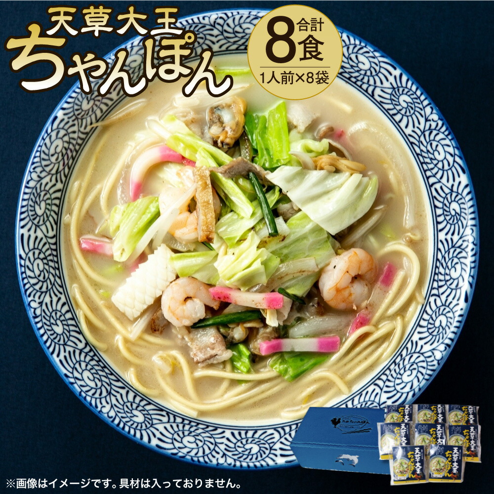 【ふるさと納税】天草大王 ちゃんぽん 8食入り 8人前 (1人前×8袋) チャンポン ちゃんぽん麺 チャンポン麺  天草大王ちゃんぽん 天草大王チャンポン 麺 スープ 熊本産 ご当地 グルメ お取り寄せ 送料無料