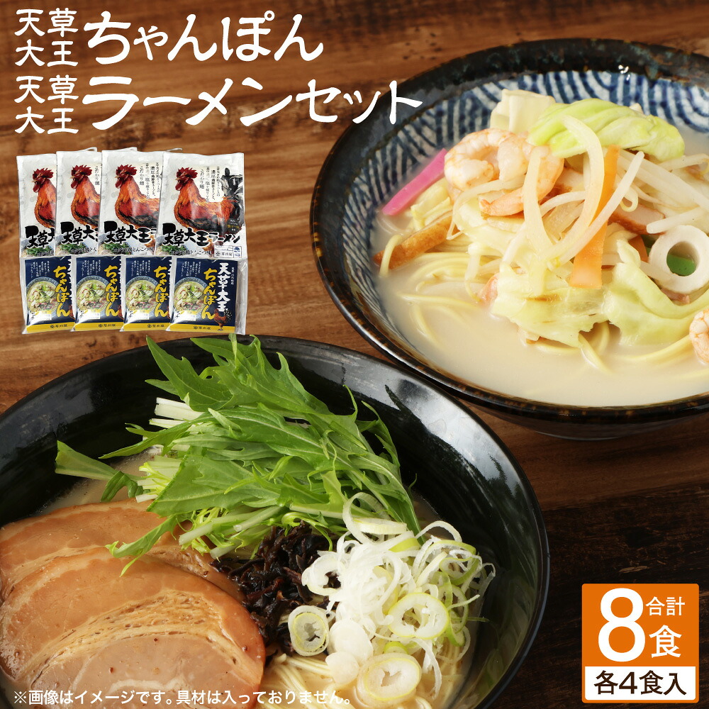 【ふるさと納税】天草大王ちゃんぽん・天草大王 ラーメン 計8食 2種 セット 合計8人前 各4人前 チャンポン ちゃんぽん麺 チャンポン麺 天草 ちゃんぽん 熊本ラーメン 熊本拉麺 拉麺 豚骨 鶏豚骨スープ 麺 ご当地 グルメ 詰め合わせ