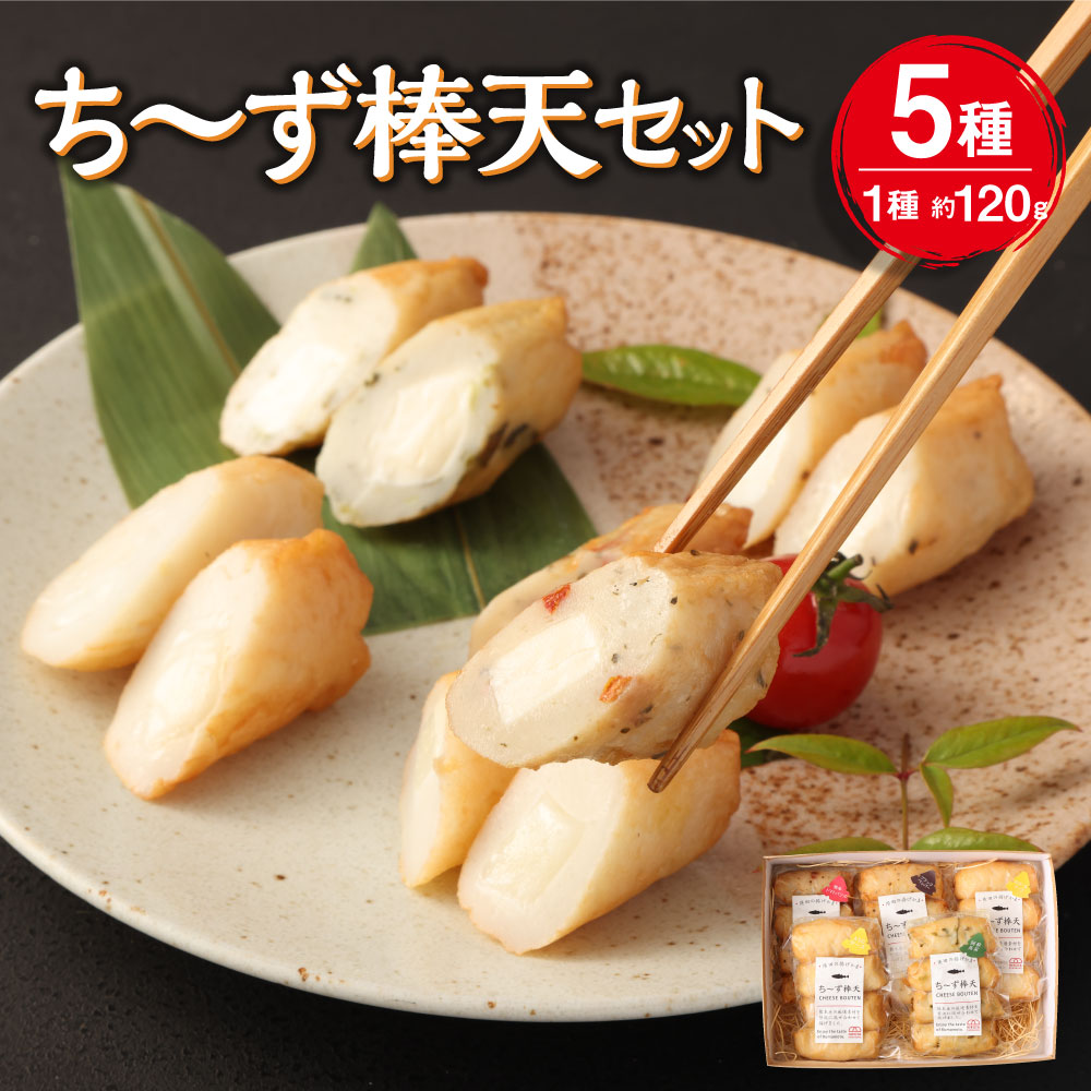 【ふるさと納税】 ち～ず棒天 セット 合計600g 120g×5個 5種 ASOチーズ のび～るチーズ 阿蘇高菜 熊本トマト ブラックペッパー 阿蘇ミルク チーズ棒天 チーズ天 チーズ 棒天 ギフト おつまみ おかず おやつ グルメ 冷蔵 九州 熊本県 送料無料