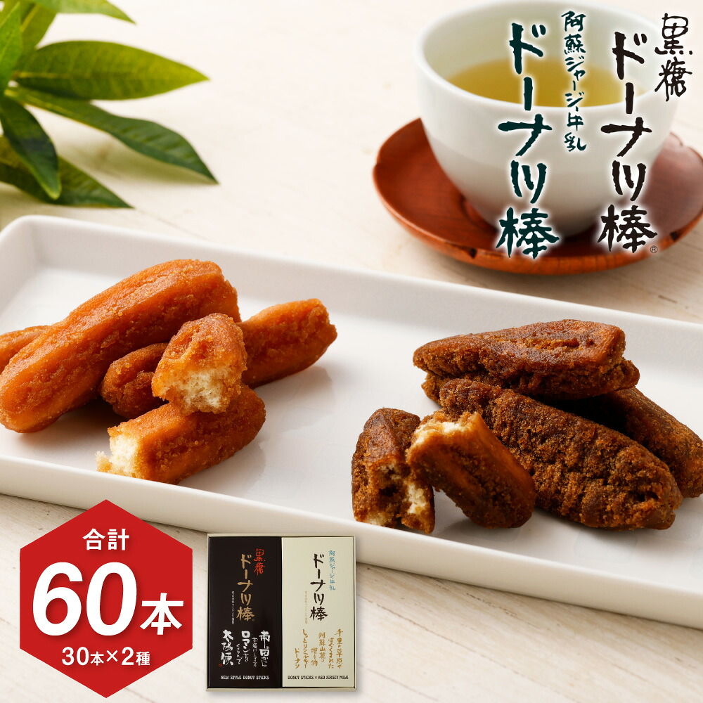 【ふるさと納税】 熊本銘菓 ドーナツ棒セット 黒糖 阿蘇ジャージー牛乳 詰め合わせ 計60本 黒糖 沖縄産黒糖 国産小麦 ドーナツ棒 個包装 お菓子 おやつ お土産 手土産 進物用 自宅用 常温 九州 熊本県 送料無料|熊本県