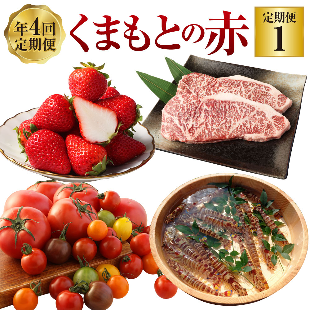 【ふるさと納税】【年4回定期便】「くまもとの赤」定期便1 全4回 いちご ゆうべに トマト ミニトマト 桃太郎トマト 野菜 くまもとあか牛 サーロイン お肉 肉 牛肉 車海老 くるまえび 海老 定期 定期配送 九州 熊本県 送料無料|熊本県