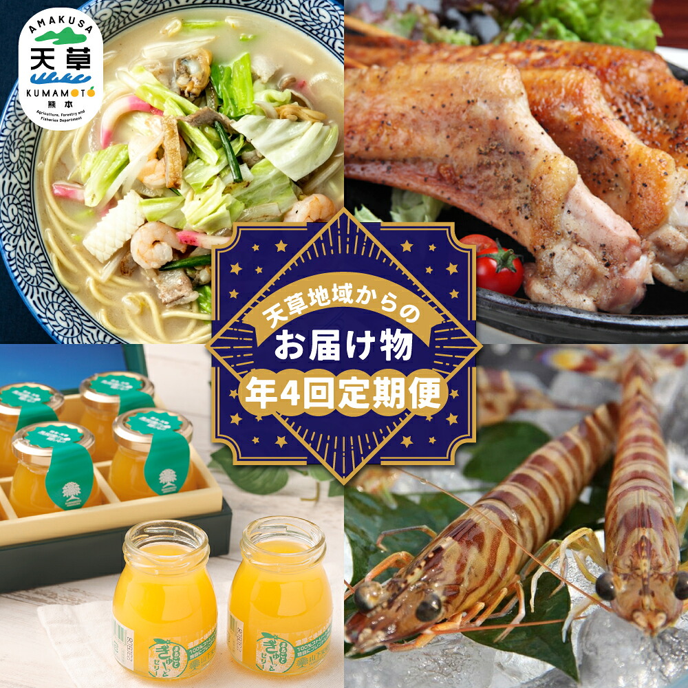 【ふるさと納税】【年4回定期便】天草地域からのお届け物定期便 天草大王ラーメン・ちゃんぽん 大手羽串・生ハム・とり飯 果樹園のゼリー くるまえび セット 詰め合わせ 拉・跟 チャンポン 鶏肉 お肉 クルマエビ 惣菜 ・跟類 デザート スイーツ 魚介類 九州 熊本県 送料無料