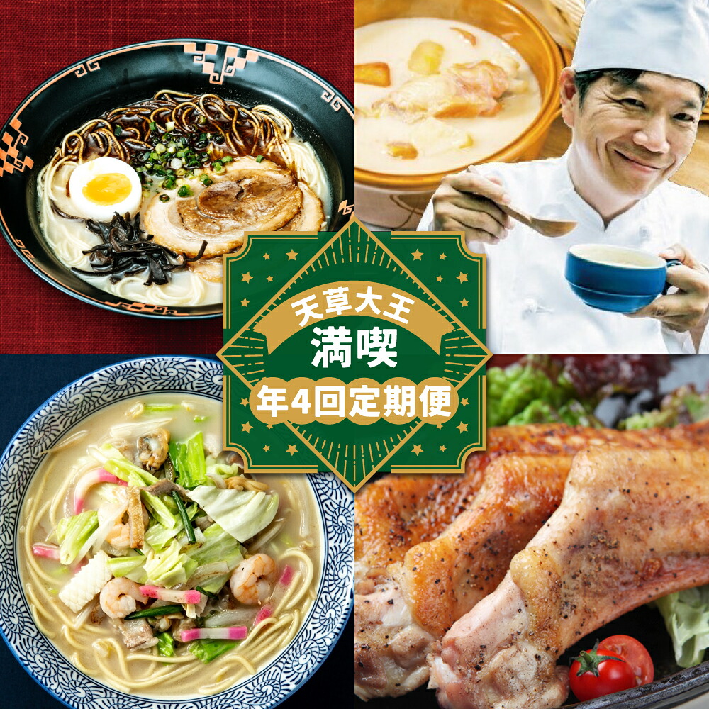 【ふるさと納税】【年4回定期便】天草大王満喫定期便 天草大王ラーメン クリームシチュー ちゃんぽん 大手羽串・生ハム・とり飯 セット 詰め合わせ 拉・跟 チャンポン 鶏肉 お肉 惣菜 ・跟類 九州 熊本県 送料無料