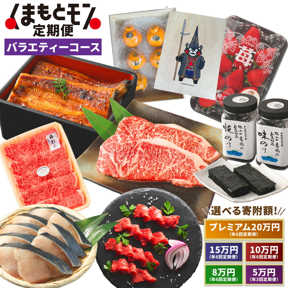 【ふるさと納税】【選べる定期便】 くまもとモン (熊本県産品) 定期便 (バラエティコース) 寄附額5万円/8万円/10万円/15万円/20万円コース のり 牛肉 馬刺し 野菜 フルーツ 果物 えび 栗 みかん いちご ぶり とらふぐ 定期 定期便 九州 熊本県 送料無料|熊本県