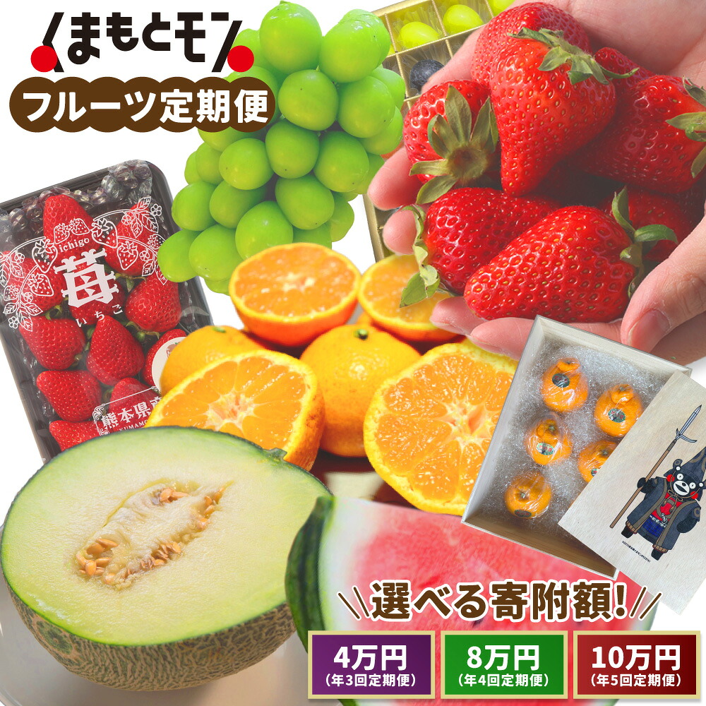 【ふるさと納税】＜選べるコース＞【年3回・4回・5回定期便】熊本県産品 くまもとモン 定期便 フルーツ編 寄附額 4万円・8万円・10万円コース いちご 不知火 スイカ シャインマスカット みかん メロン ブルーベリー ぶどう くだもの 果物 果実 フルーツ 九州 熊本県 送料無料