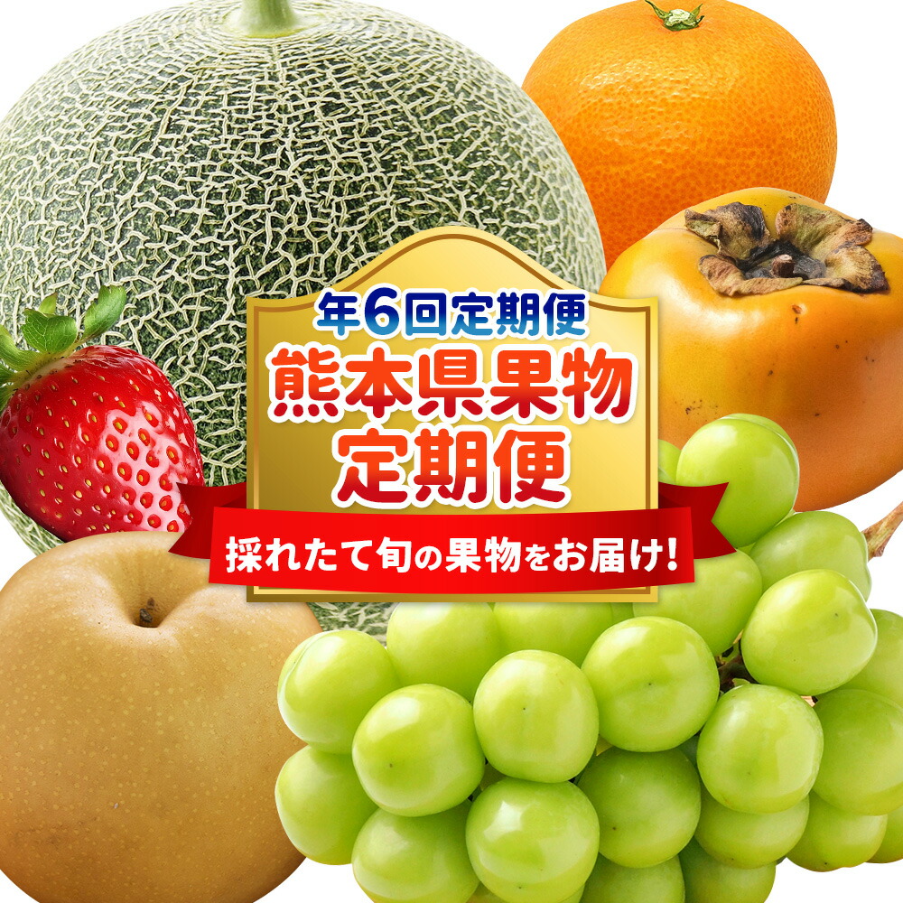 【ふるさと納税】【年6回定期便】熊本県果物定期便～採れたて旬の果物をお届け！～ 定期便 定期配送 全6回 くだもの 果物 フルーツ 旬 メロン マスカット 梨 太秋柿 河内みかん ゆうべに 熊本県産 九州 熊本県 送料無料
