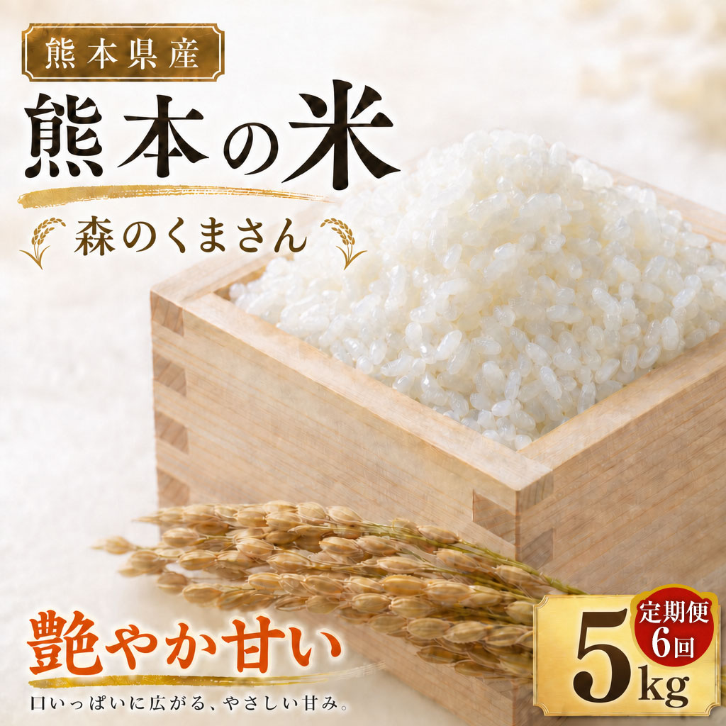 【ふるさと納税】【6ヶ月連続定期便】米 森のくまさん 1回あたり5kg 計30kg（5kg&times;6回） 1ヶ月毎 6回 お米 米 こめ コメ 単一原料米 ごはん ご飯 おにぎり お弁当 熊本県産 国産 九州 熊本県 送料無料｜熊本県