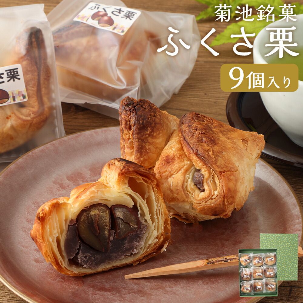【ふるさと納税】菊池銘菓 ふくさ栗 九州産 1箱(9個入り) 菓子 お菓子 和菓子 銘菓 生菓子 菓子折り お茶菓子 和栗 渋皮煮 パイ生地 化粧箱 冷蔵 九州 熊本県 送料無料