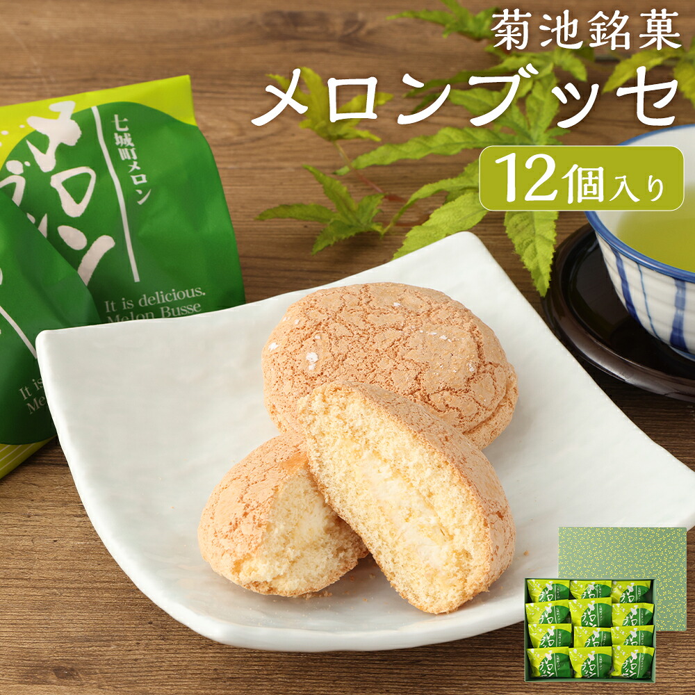 【ふるさと納税】菊池銘菓 メロンブッセ 九州産 1箱(12個入り) 菓子 お菓子 和菓子 洋菓子 銘菓 生菓子 菓子折り お茶菓子 メロン メロンクリーム クリーム ブッセ 化粧箱 冷蔵九州 熊本県 送料無料