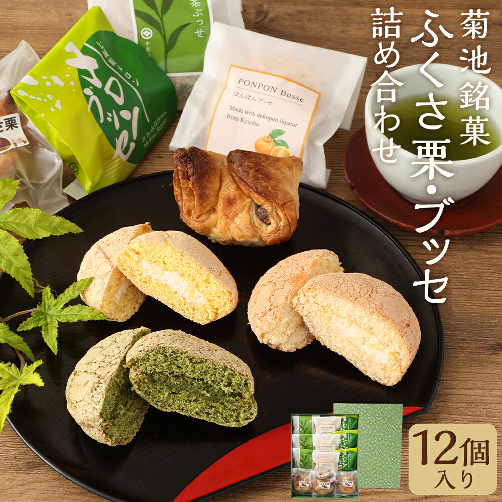 【ふるさと納税】菊池銘菓 ふくさ栗・ブッセシリーズ詰め合わせセット 九州産 熊本産 1箱(12個入り) 4種 セット 菓子 お菓子 和菓子 銘菓 生菓子 お茶菓子 抹茶 抹茶クリーム 和栗 パイ生地 メロン メロンクリーム デコポン ブッセ サンド 化粧箱 冷蔵 九州 熊本県 送料無料 10,920円