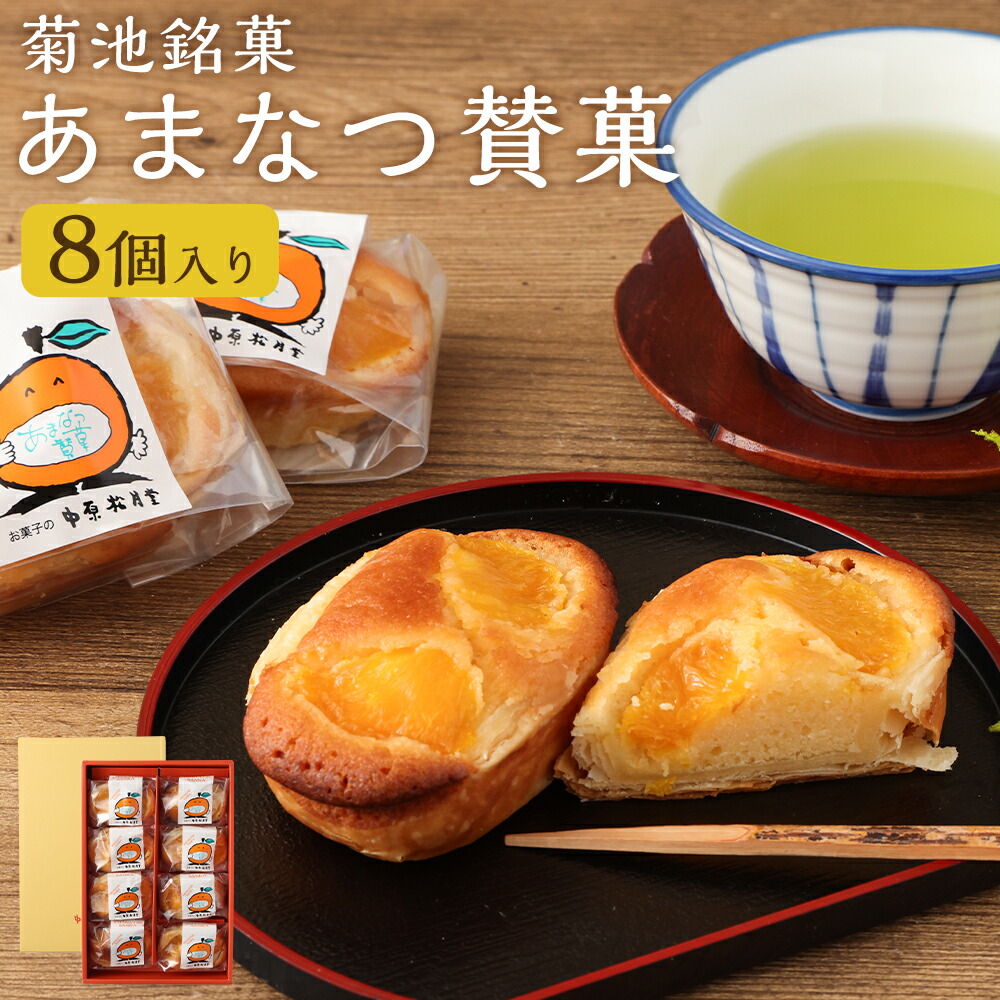 【ふるさと納税】菊池銘菓 あまなつ賛菓 九州産 1箱(8個入り) 菓子 洋菓子 お茶菓子 お菓子 菓子折り 焼菓子 焼き菓子 タルト ケーキ タルトケーキ 甘夏 あまなつ 蜜柑 みかん リキュール 果肉 丸ごと 化粧箱 冷蔵 九州 熊本県 送料無料