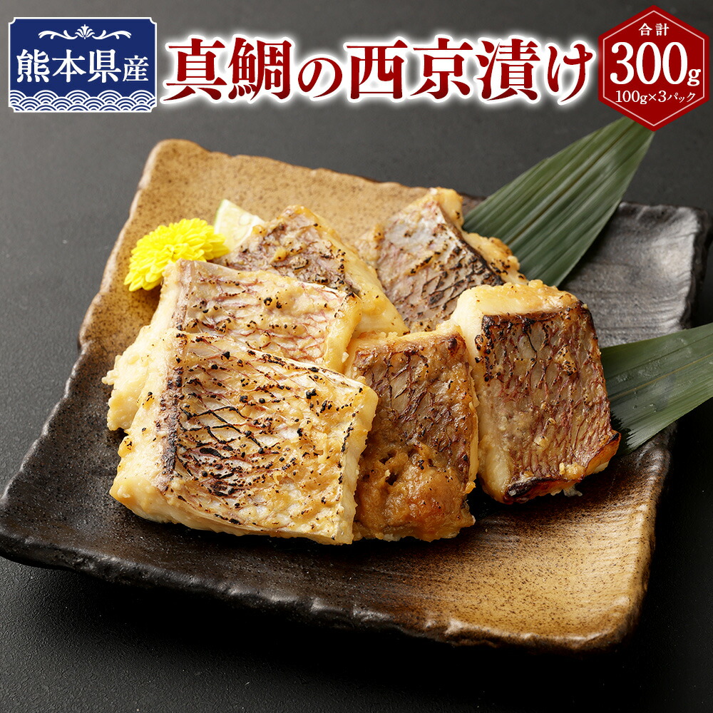 【ふるさと納税】熊本県産 真鯛の西京漬け 3パック 【Firesh・・】 計300g（100g×3パック） 真鯛の西京焼き 西京味噌ダレ 西京漬け 魚介 魚 鯛 タイ マダイ 焼き魚 漬け魚 焼くだけ 惣菜 簡単調理 おかず 冷凍 九州 熊本県 送料無料