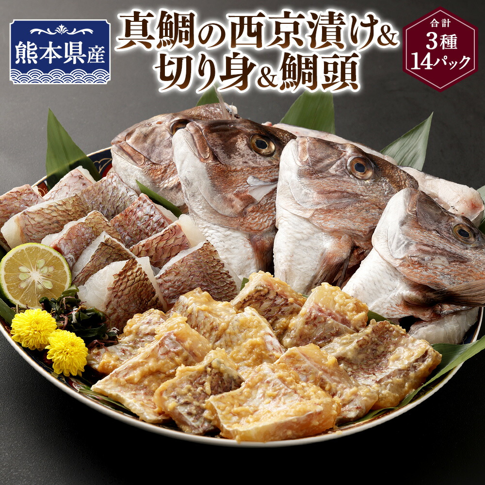 【ふるさと納税】熊本県産真鯛の西京漬け5パック+熊本県産真鯛の切り身5パック+鯛頭4個【Firesh・・】 西京漬け100g×5パック 切り身100g×5パック 頭4個 西京焼き 西京味噌ダレ タイ マダイ おかず 料理 簡単 焼くだけ 冷凍 熊本県産 九州 熊本県 送料無料