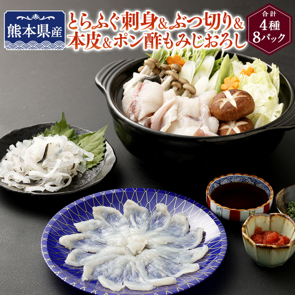 【ふるさと納税】熊本県産とらふぐ刺身1皿＆ぶつ切り2パック＆本皮1カップ＆ポン酢もみじおろし4袋【Firesh・・】 とらふぐ刺身45g×1皿 ぶつ切り100g×2パック 本皮50g ポン酢もみじおろし4袋 フグ おさしみ 料理 冷凍 九州 熊本県 送料無料
