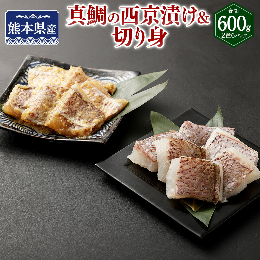 【ふるさと納税】熊本県産 真鯛の西京漬け 3パック ＆ 真鯛の切り身 3パック 【Firesh・・】 西京漬け100g×3パック 切身100g×3パック 西京焼き 西京味噌ダレ タイ マダイ 料理 簡単 焼くだけ 冷凍 九州 熊本県 送料無料