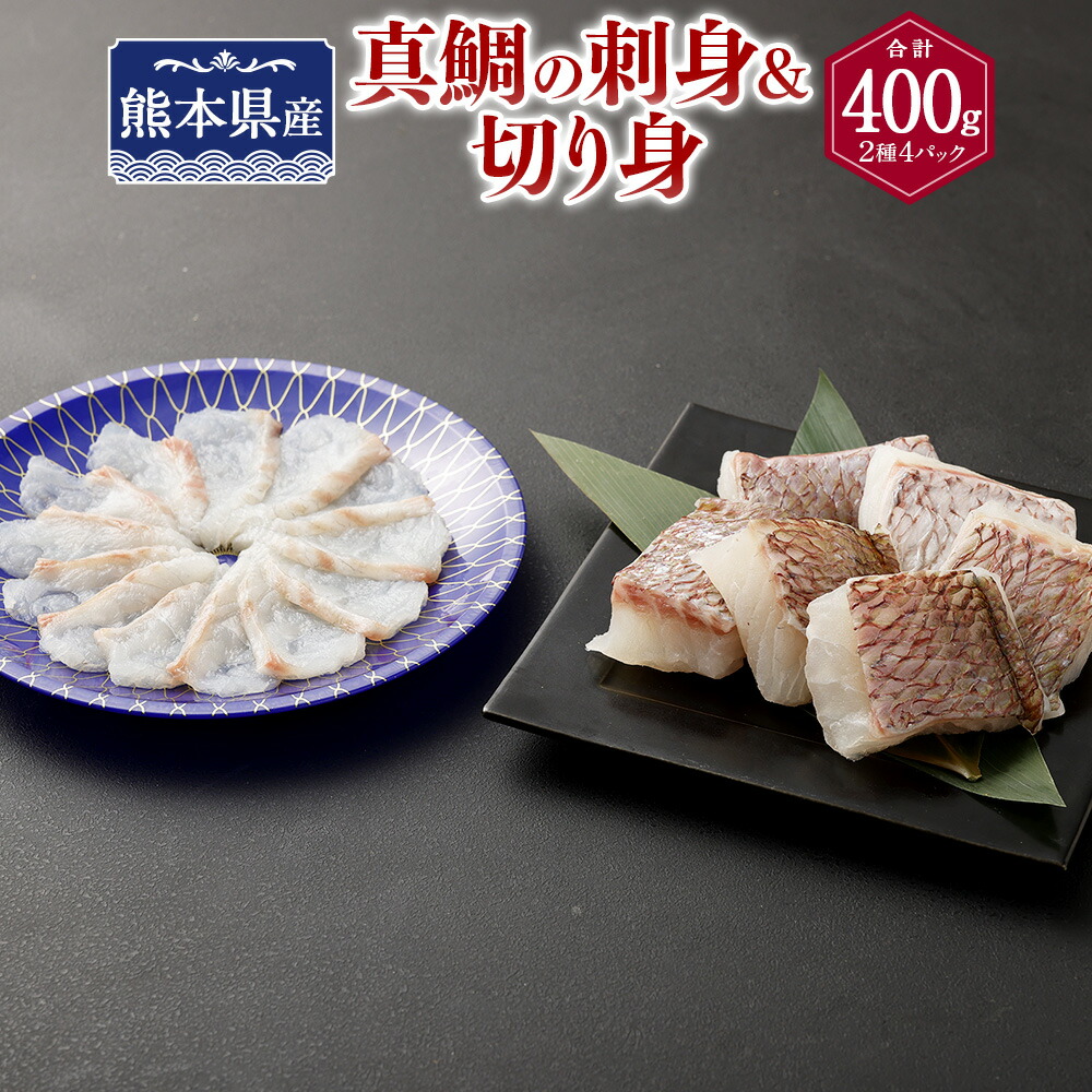 【ふるさと納税】熊本県産真鯛の刺身＆切り身2入り3パック【Firesh・・】 真鯛の刺身100g 切り身100g×3パック 刺身 鯛 真鯛 タイ マダイ おさしみ 冷凍 九州 熊本県 送料無料