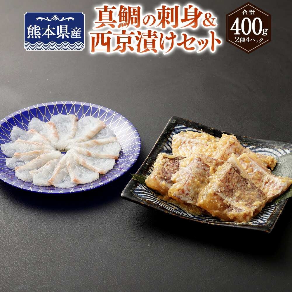 【ふるさと納税】熊本県産真鯛の刺身＆西京漬け2入り3パック【Firesh・・】 真鯛の刺身100g 西京漬け100g×3パック 西京焼き 西京味噌ダレ 鯛 真鯛 西京漬け タイ マダイ おさしみ 焼くだけ 料理 簡単 冷凍 九州 熊本県 送料無料