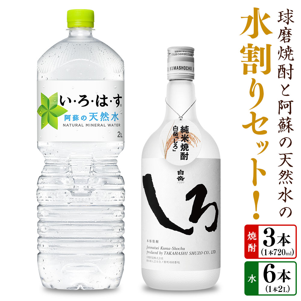 【ふるさと納税】球磨焼酎と阿蘇の天然水の水割りセット！ 白岳しろ（720ml&times;3本）＋い・ろ・は・す阿蘇の天然水（2L&times;6本） お米 米焼酎 米こうじ 米・跫 25度 瓶 ミネラルウォーター お水 お酒 ペットボトル 国産 九州 熊本県 送料無料｜熊本県